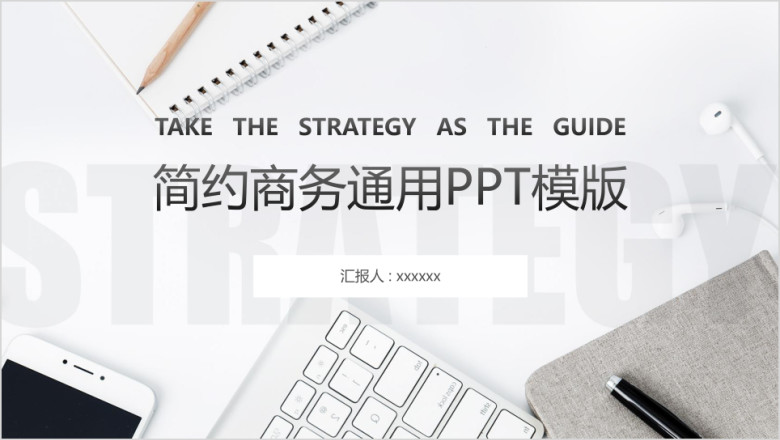 简约总结汇报商务ppt模板