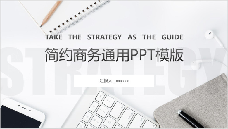 简约总结汇报商务ppt模板