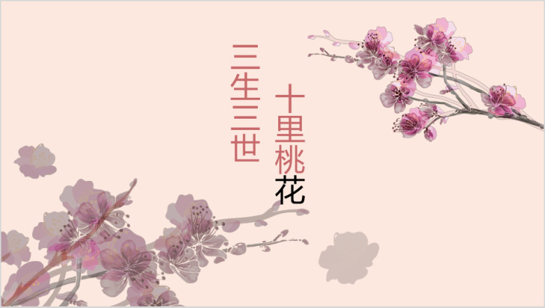 三生三世十里桃花ppt