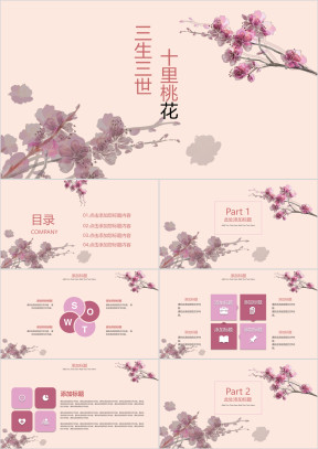 三生三世十里桃花ppt