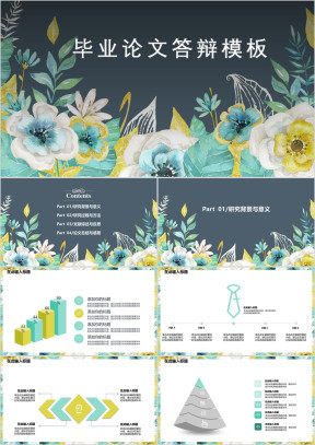 毕业答辩青春朝气花纹ppt答辩模板