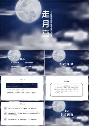 人教版四年级语文上册走月亮教学课件