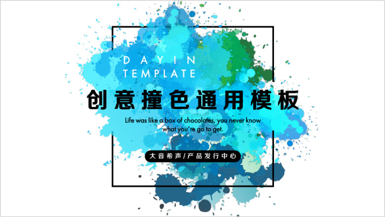 蓝色创意油墨撞色ppt