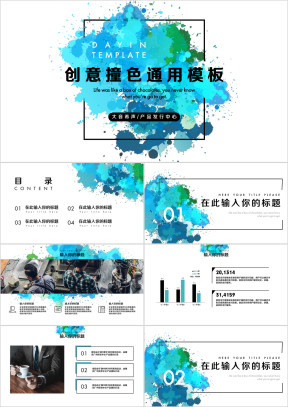 蓝色创意油墨撞色ppt