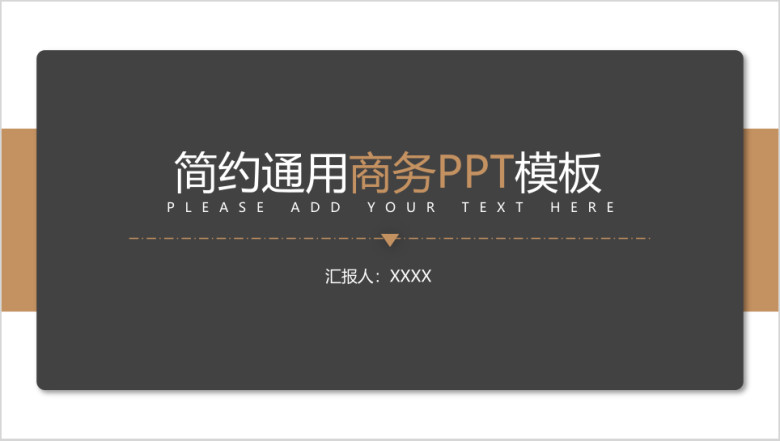 简约通用商务ppt模板