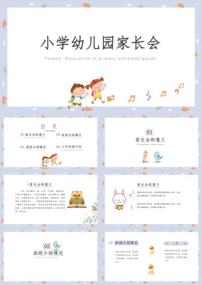 小学幼儿园家长会模板