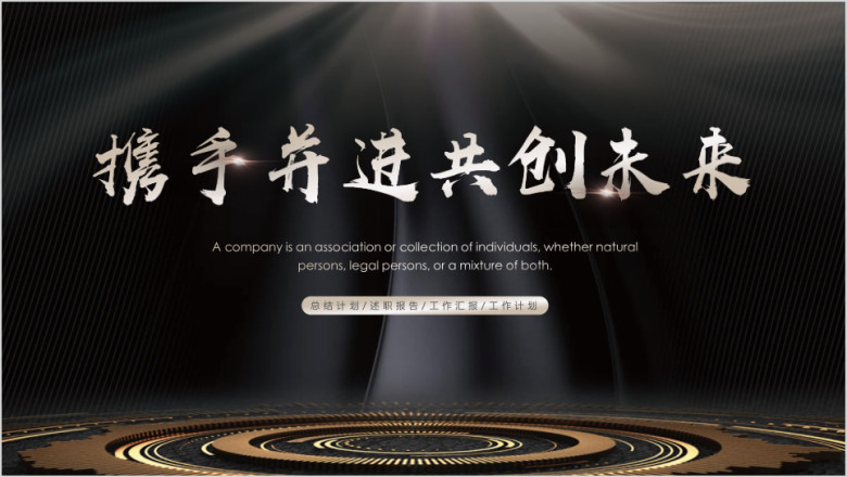 高端黑金工作总结模板ppt