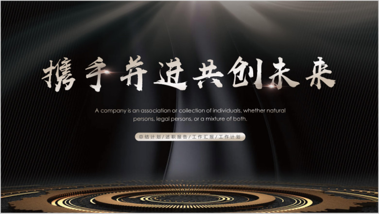 高端黑金工作总结模板ppt