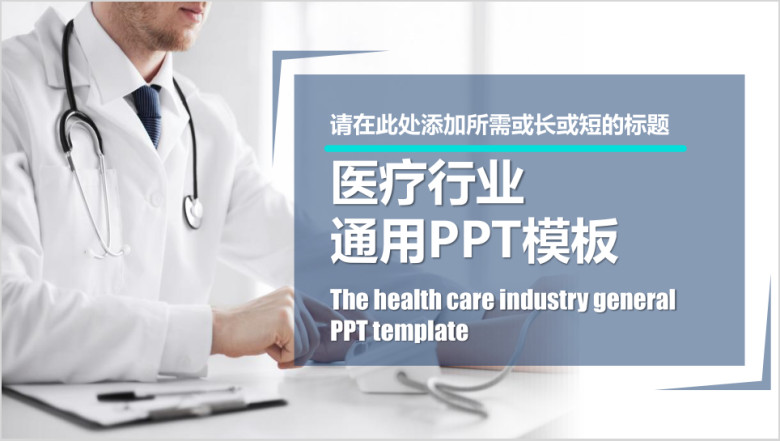 医疗行业通用ppt模板