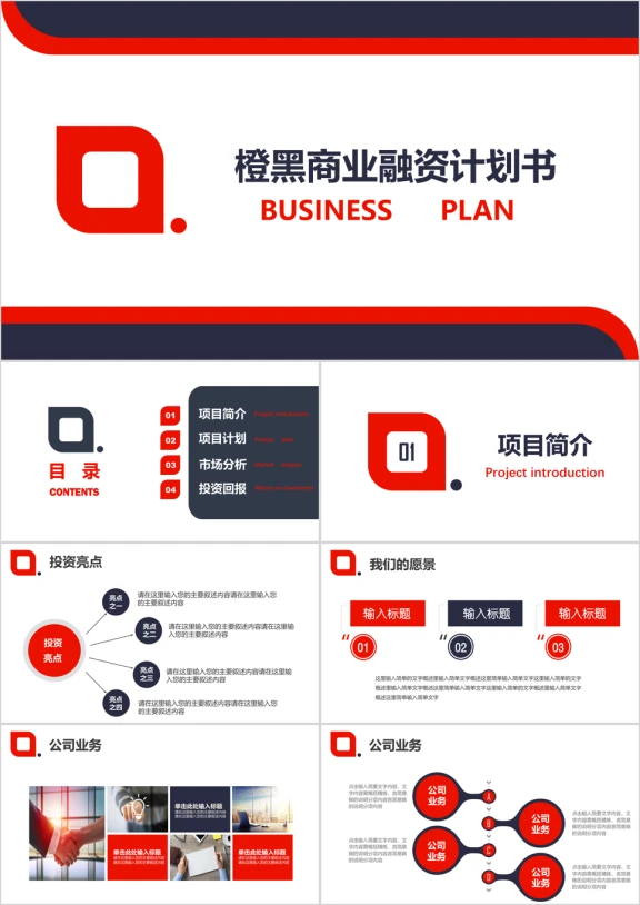 黑红大气简约商业营销策划融资创业计划书ppt