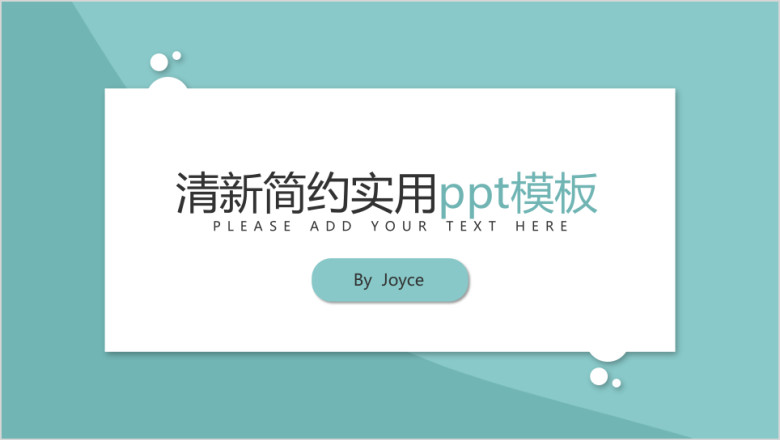 清新简约实用ppt模板