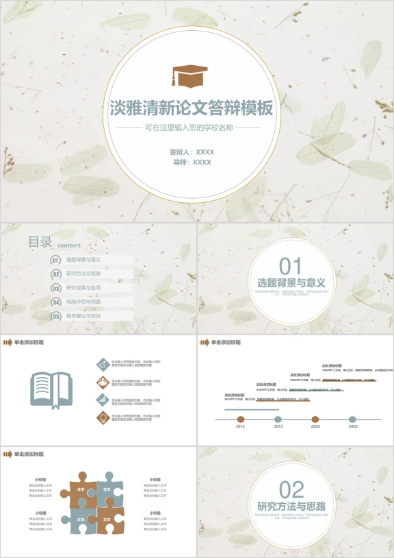 淡雅清新大学生毕业答辩ppt