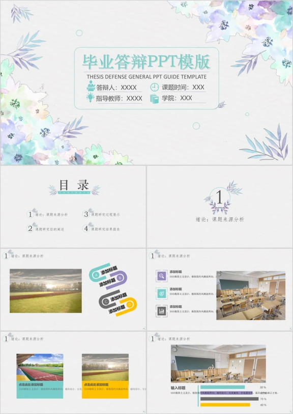 彩色水墨风毕业答辩ppt