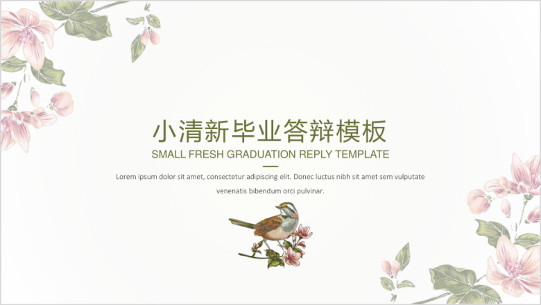 小清新简约花卉毕业答辩模板ppt