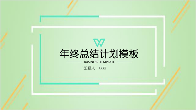 清新淡雅年终总结模板ppt