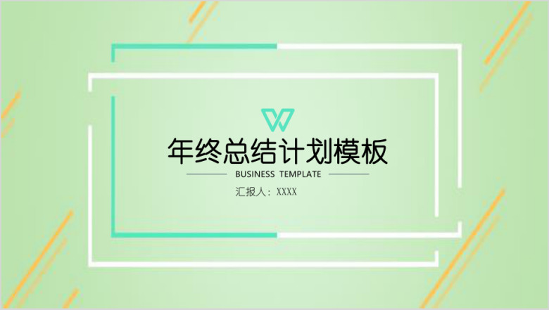 清新淡雅年终总结模板ppt