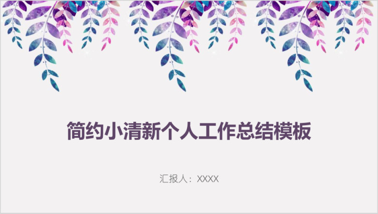 简约小清新个人工作总结模板ppt
