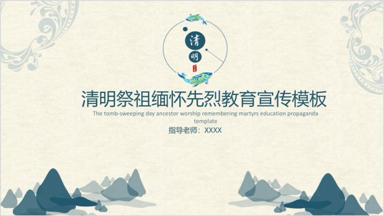 清明祭祖缅怀先烈教育宣传ppt