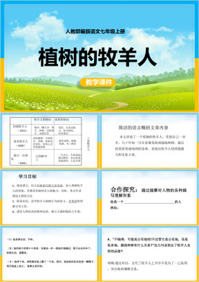 初中语文部编版七年级上册《植树的牧羊人》课件
