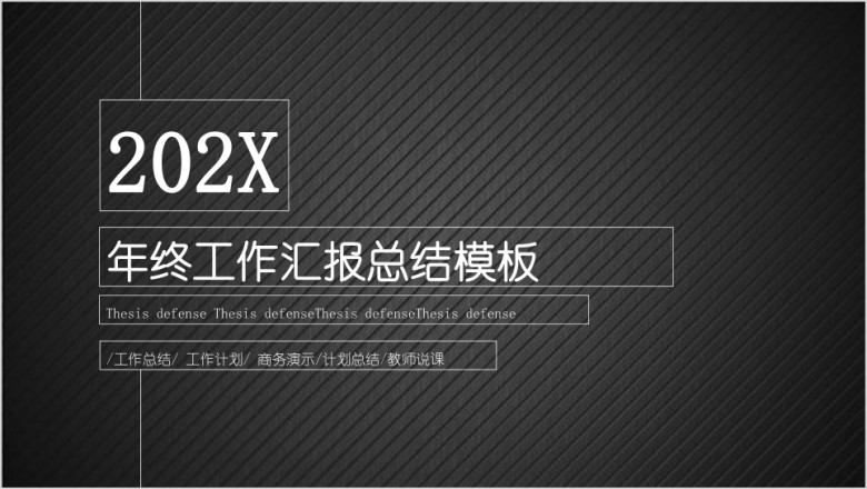 黑色炫酷年度工作总结计划ppt模板