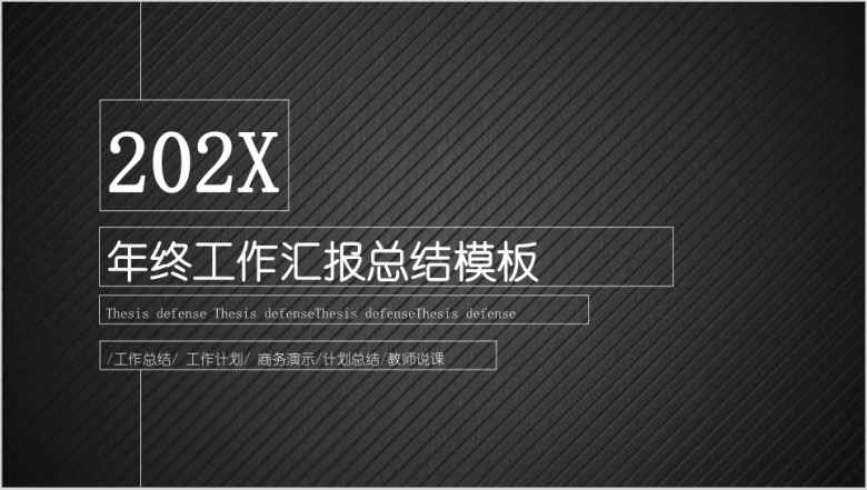 黑色炫酷年度工作总结计划ppt模板