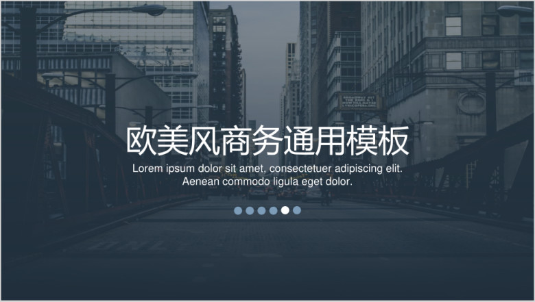 欧美风商务ppt