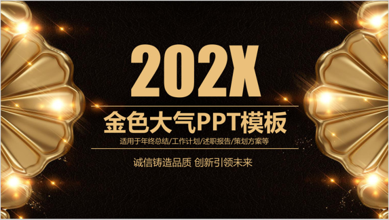 金色总结报告ppt