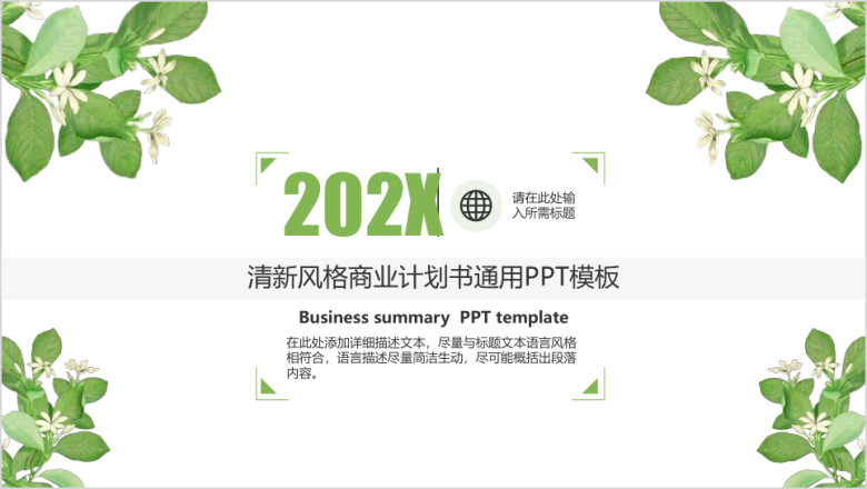 商业计划书通用ppt模板