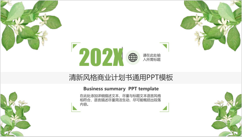 商业计划书通用ppt模板