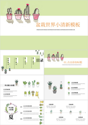 盆栽的秘密小清新卡通ppt
