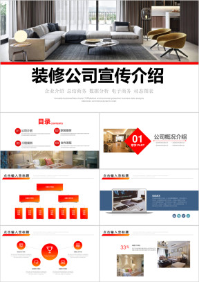 装饰装修公司企业简介企业宣传ppt模板