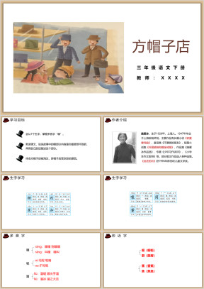 小学语文三年级下册《方帽子店》教育教学课件
