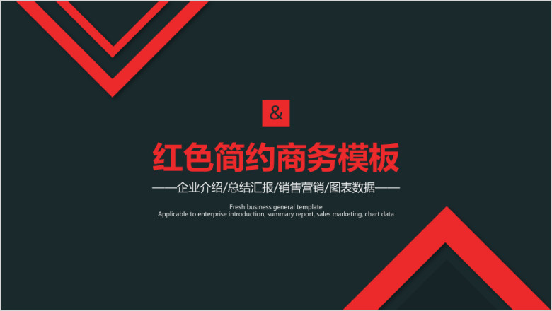 红色简约商务模板ppt