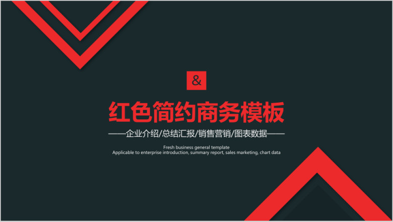 红色简约商务模板ppt