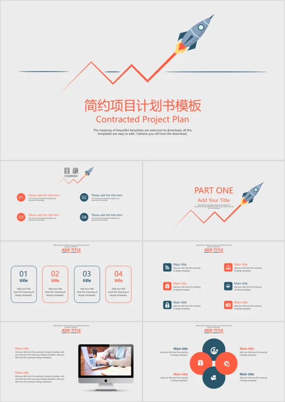 简约项目计划书模板ppt