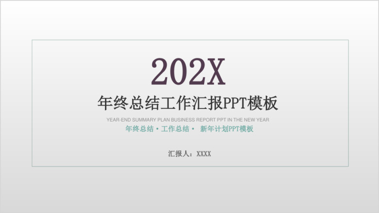 总结计划简约微粒体年终工作总结计划模板ppt