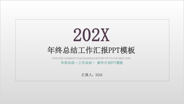 总结计划简约微粒体年终工作总结计划模板ppt