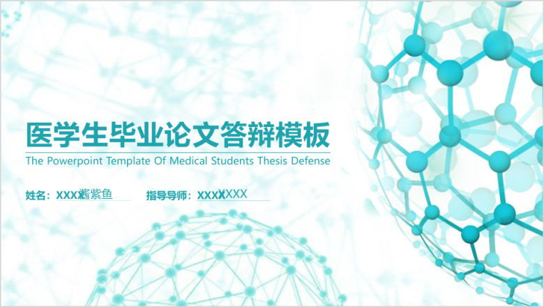 毕业论文答辩精美通用ppt模板