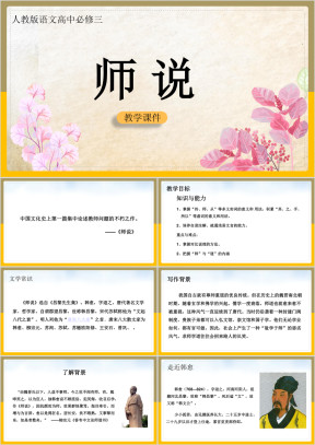 高中语文人教版必修三《师说》课件