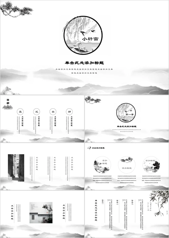 小轩窗古典水墨中国风唯美意境ppt