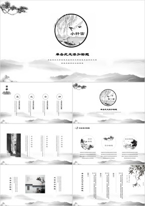 小轩窗古典水墨中国风唯美意境ppt