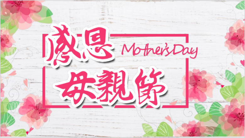 感恩母亲节主题ppt