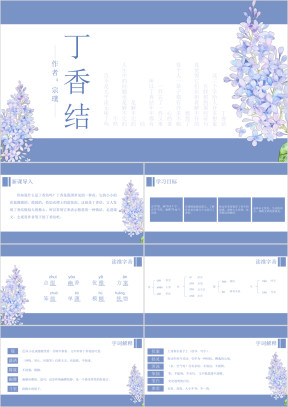 初中语文人教版七年级《丁香结》教育教学课件