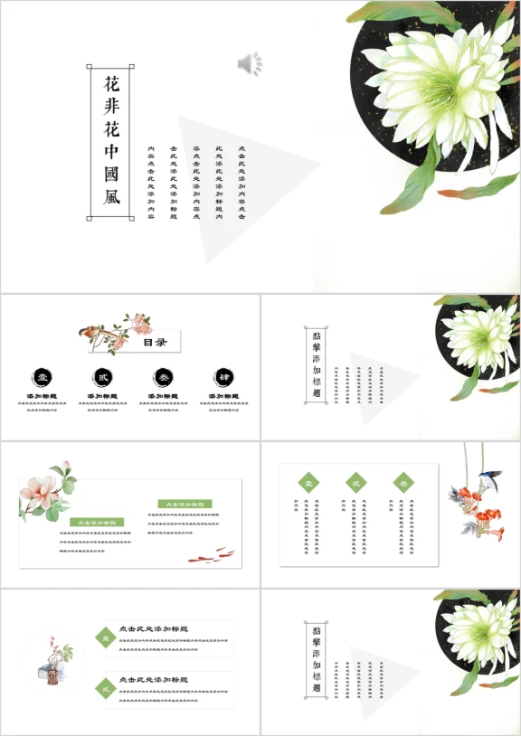 花非花中国风水墨文化艺术ppt