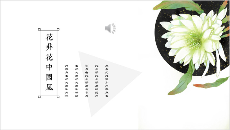 花非花中国风水墨文化艺术ppt