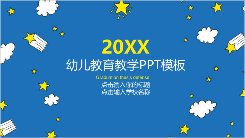 幼儿学校教育教学课件教育培训ppt模板