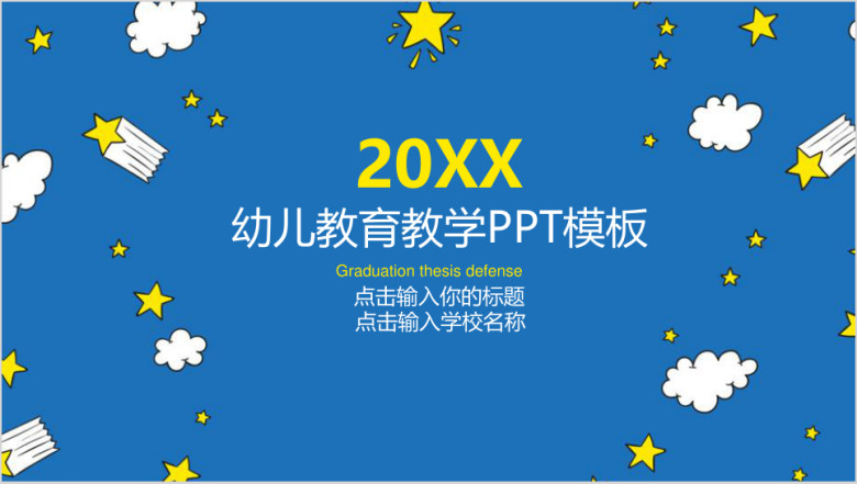 幼儿学校教育教学课件教育培训ppt模板