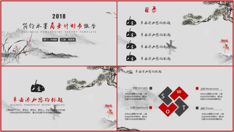 简约水墨商务计划书工作报告ppt