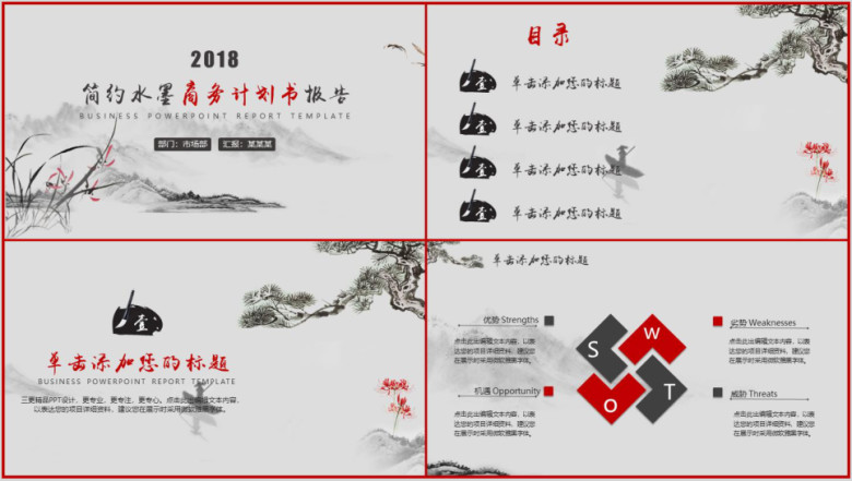 简约水墨商务计划书工作报告ppt