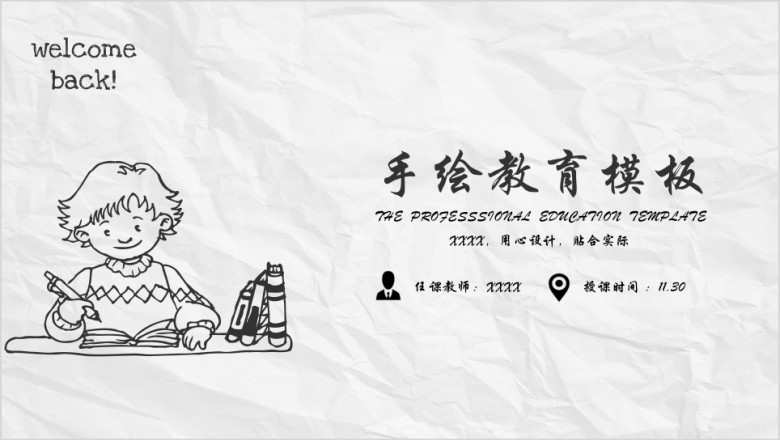 简约手绘教育ppt